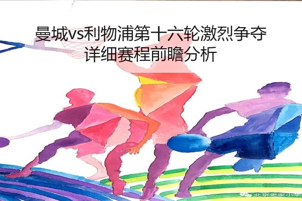 man-cheng-li-wu-pu-di-shi-liu-lun-ji-lie-zheng-duo-xiang-xi-sai-cheng-qian-zhan-fen-xi-2-519.jpg